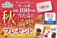 劇団四季ギフトカードや有名スイーツが当たる! 英国紅茶ブランド アーマッドティー「秋を満喫 プレゼントキャンペーン」