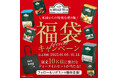 【SNSプレゼントキャンペーン】アーマッドティー「トートバッグ付き 英国紅茶の福袋」が当たる! 香り高い紅茶で新年をスタート