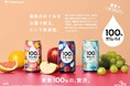 『果実100%の、贅沢。』果汁100%の特別なお酒 果実本来の味わいを楽しめる「100% カジューハイ」シリーズが新パッケージにリニューアル!