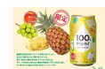 【新発売】『果実100%の、贅沢。』100% カジューハイ<パインミックス>フレーバーが登場!