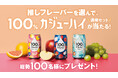 【SNSプレゼントキャンペーン】『果実100%の、贅沢。』「100%カジューハイ満喫セット」が総勢100名様に当たる!好きな味を教えてキャンペーン!