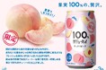 【新発売】『果実100%の、贅沢。』100% カジューハイ<すっきりピーチ>フレーバーが新登場!