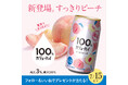 【SNSプレゼントキャンペーン】100%カジューハイすっきりピーチ新発売キャンペーン
