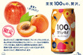 ブランド2周年の”実り”を祝う!『果実100%の、贅沢。』100% カジューハイに特別限定フレーバー<あんずとりんご>が新登場!