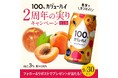 新商品「あんずとりんご」で祝う、2周年にカンパイ!『果実100%の、贅沢。』100%カジューハイ 2周年SNSキャンペーン第1弾がスタート