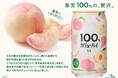 新商品『果実100%の、贅沢。』100% カジューハイ＜もも＞フレーバーが4月7日から新登場！