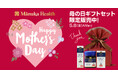 母の日だけの特別な贈りもの「Manuka Health（マヌカヘルス）」公式オンラインショップにて限定ギフトセットを発売中