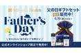 【父の日】「Manuka Health（マヌカヘルス）」から限定ギフトセット。公式オンラインショップにて販売！