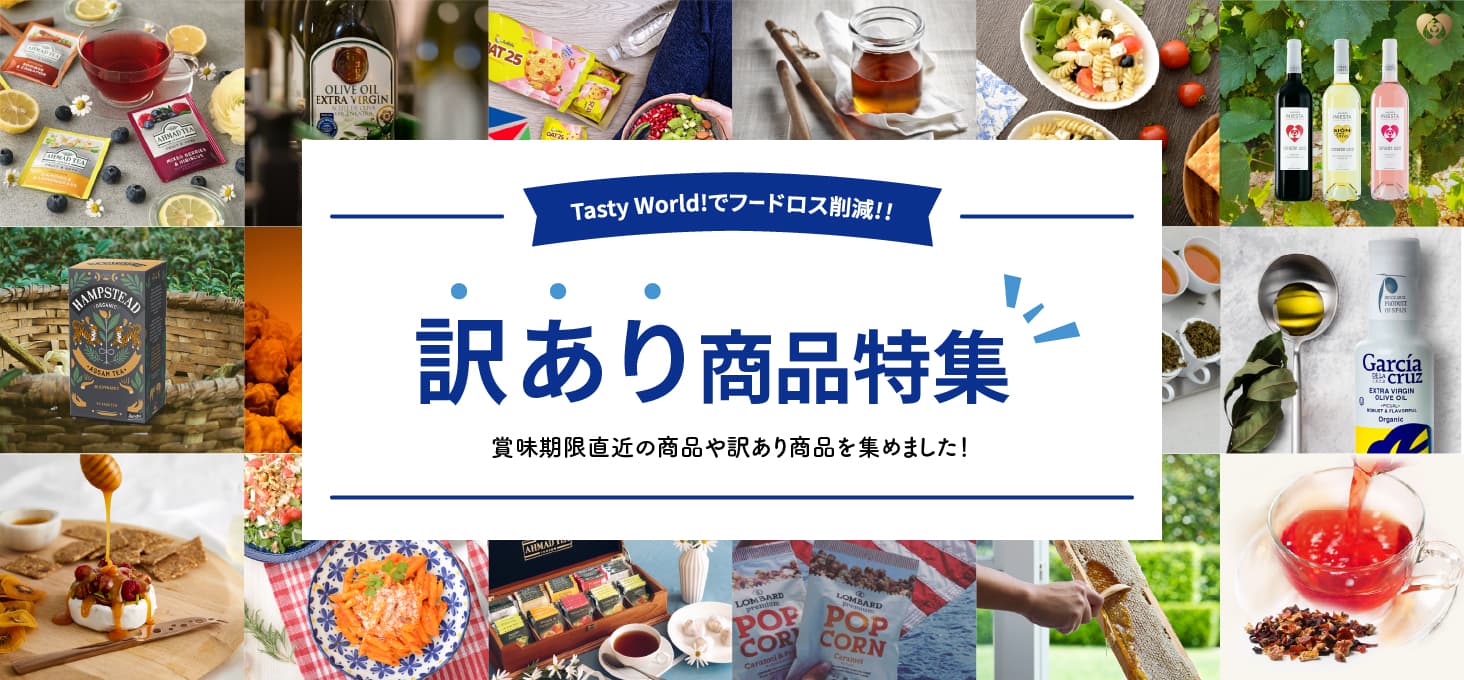 【フードロス削減に貢献】富永貿易株式会社の自社オンラインショップ「Tasty World!」で、『訳あり商品特集』がスタート！