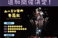 ご好評につき、追加開催決定!夜空と湖面を華麗に染め上げる「ムーミン谷の冬花火」
