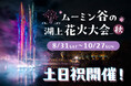 秋の夜を彩る『湖上花火』と『ライトアップ』営業時間延長でナイトパス登場！『こども応援キャンペーン』延長決定！