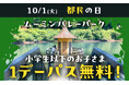 『10月1日(火)は 都民の日』東京都在住の小学生以下のお子さまは 1デーパス無料!