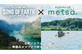 ~映画『SONG OF EARTH/ソング・オブ・アース』×メッツァビレッジ~ 北欧ノルウェーが舞台!映画&メッツァで旅する避暑キャンペーン