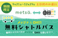 期間限定 土・日・祝日のみ運行!ムーミンバレーパーク&OH!!! 無料シャトルバス