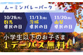 『県民の日』は、ムーミンバレーパークへ!群馬県・茨城県・山梨県の小学生以下のお子さま1デーパス無料でご招待!