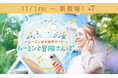 11月1日(金)より『ムーミン谷の音声ガイド』など新コンテンツ続々登場!