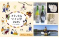 ナチュラルワイン&フードを楽しむ「ナチュラルワイン祭2025」開催決定!湖底で1年熟成したワインは前売り限定チケットのみ!超早割で2,000円お得!