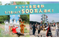 メッツァビレッジ・ムーミンバレーパークは開業から500万人のゲストをお迎えしました! “Kiitos(キートス/ありがとう)” の気持ちを込めて記念品プレゼント企画を実施!