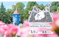 ムーミンバレーパーク開業 6 周年!約 2,000 本のルピナスが咲き誇る『SPRING FESTIVAL』2025 年 3 月 1 日(土)より開催!