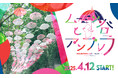 ムーミン80周年を祝う全長200m、約1,000本のアンブレラ回廊!さらに、「入り江のテラス」はアンブレラオブジェが彩る幻想的なフォトスポットへ。