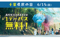 6月15日(日)は、千葉県民の日! 当日は千葉県民のお子さまが無料でムーミンバレーパークを楽しめる!