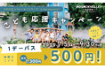 2025年7月5日(土)から高校生以下1デーパス500円!~NPO法人ディーセントワーク・ラボpresents! 「こども応援キャンペーン」を実施~