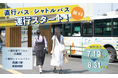 この夏、ムーミンバレーパークへのアクセスがもっと便利に! 川越駅⇔メッツァ間の無料直行バス(要予約)、高麗川駅・東飯能駅⇔メッツァ間の無料シャトルバスを期間限定で毎日運行!
