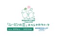 8月9日(土)『ムーミンの日』はムーミンバレーパークに集まろう!五感で楽しむ新体験ディナー「レットゥラ ラウンジで kippis!!」80周年記念ピンバッジプレゼントや限定品販売・記念花火大会も!