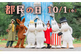 『10月1日(水)は 都民の日』東京都在住の高校生以下のお子さまは 1デーパス無料!【2025年9月20日(土)~10月13日(月・祝)の期間、特別割引キャンペーンも実施!】