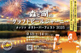 北欧から来日!ビール愛好家アーティストらのライブ&打ち上げ花火で、秋の週末を大満喫。西武鉄道・特急ラビューで、アーティストの生演奏とビール付き特別車両の運行も決定!