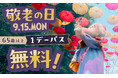 敬老の日はムーミンバレーパークへ!9月15日(月・祝)限定で65歳以上は1デーパスが無料に!9月16日(火)~9月19日(金)の期間は敬老の日キャンペーンとして「シニア割」を先行実施