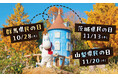 『県民の日』は、ムーミンバレーパークへ!群馬県・茨城県・山梨県在住のお子さま(4歳~高校生)は 1デーパス無料でご招待!『県民の日』特別割引キャンペーンも実施!