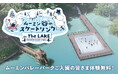 「ムーミン谷のクリスマス」を盛り上げる冬のアクティビティ『ムーミン谷のスケートリンク ON THE LAKE』がオープン!