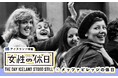 アイスランドで起きた前代未聞のムーブメントのドキュメンタリー映画『女性の休日』とのコラボ。「メッツァの休日」満喫や女性応援企画、明治創業「川越スカラ座」とのキャンペーン実施
