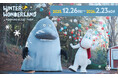 WINTER WONDERLAND in MOOMINVALLEY PARK 12月26日（金）よりスタート！モランも登場する「ムーミン谷のダンスパレード」開演決定！