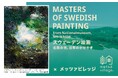 「東京都美術館開館100周年記念　スウェーデン絵画　北欧の光、日常のかがやき」開催記念！担当学芸員によるレクチャーと、スウェーデン輸入の雑貨・フードを楽しむコラボキャンペーンを実施