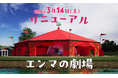 全天候型シアターへ大進化！光×音が生み出す圧倒的な没入体験「エンマの劇場」2026年3月14日（土）リニューアルオープン！