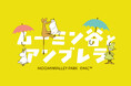 毎年大好評のムーミンバレーパークのアンブレラスカイが、今年はさらに物語の世界観に浸る！『ムーミン谷の彗星』をテーマにしたフォトジェニックなアンブレラスカイ！