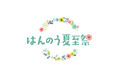2026年5月23日（土）～8月31日（月）　～花冠とともに祝う、飯能の夏～　はんのう夏至祭を初開催します！