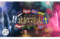 北欧各国の大使館おすすめミュージックで楽しむ湖畔の花火　曲目を一新した「メッツァの北欧花火2026」開催決定！