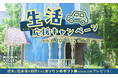 2026年6月20日（土）～7月12日（日）の土日限定！車でムーミンバレーパークへ来園された方へ「ガソリンのギフト券1,000円分プレゼントキャンペーン」開催！
