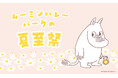 「ムーミンバレーパークの夏至祭」開催決定！2026年6月18日（木）～6月21日（日）の4日間は夏至祭デザイン限定ステッカー配布！ムーミンバレーパークの住人や仲間たちも、花冠を着用して皆さまをお出迎え