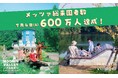 メッツァビレッジ・ムーミンバレーパークは開業から600万人のゲストをお迎えしました！“Kiitos（キートス/ありがとう）”の気持ちを込めたプレゼント企画・割引キャンペーンを実施！