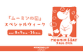 8月9日（日）『ムーミンの日』はムーミンバレーパークへ！ムーミン谷の仲間たちが大集合する限定ショー、記念花火やグリーティングディナーで特別な日をお祝い。カードホルダーやキャラクターカードプレゼントも！