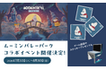 『ムーミントロール：冬のぬくもり』×ムーミンバレーパーク特別コラボの開催が決定！ゲームの試遊や缶バッジ販売、オリジナルアートステッカーのプレゼントを実施