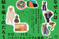 現代美術館「ハイパーミュージアム飯能」次回展は障害者支援施設「みずのき」の絵画教室から生まれた7名のアーティストによる展示「なぜ人は絵を描くのだろう」