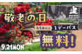 9月21日（月・祝）「敬老の日」当日は65歳以上の方を無料ご招待！9月19日（土）～9月23日（水・祝）敬老の日ウィークは「シニア割」を実施