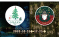 メッツァで「物語」と「北欧」ふたつのクリスマスを楽しもう。「ムーミン谷のクリスマス2026」＆「メッツァの北欧クリスマス2026」同時開催！