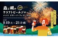 9月のメッツァビレッジはダンスフェス＆ビアフェス×北欧花火！シルバーウィークは埼玉県内ブルワリーのクラフトビールとフィンランドビールが堪能できる「森と湖のクラフトビールジャーニー」 を開催！