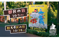 10月1日（木）「都民の日」、10月28日（水）「群馬県民の日」はムーミンバレーパークへ！高校生以下のお子さまは １デーパス無料！